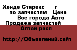 Хенде Старекс 1999г 4WD 2.5TD по запчастям › Цена ­ 500 - Все города Авто » Продажа запчастей   . Алтай респ.